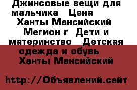 Джинсовые вещи для мальчика › Цена ­ 400 - Ханты-Мансийский, Мегион г. Дети и материнство » Детская одежда и обувь   . Ханты-Мансийский